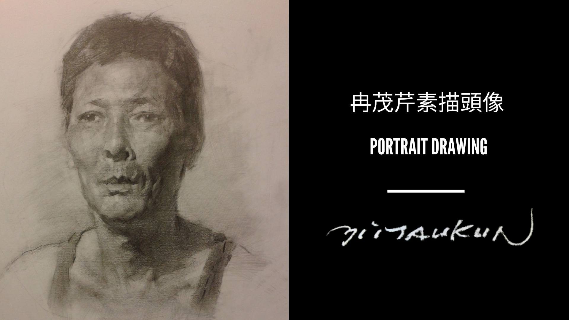 Mastering the Art of Drawing: Techniques and Philosophy from Mr. Yim Mau-Kun